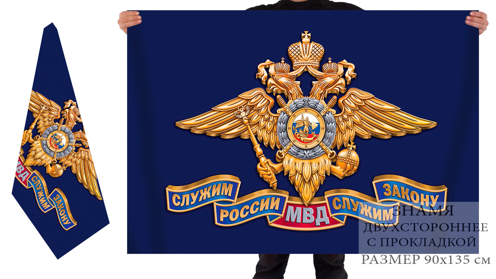 Двусторонний флаг МВД Российской Федерации