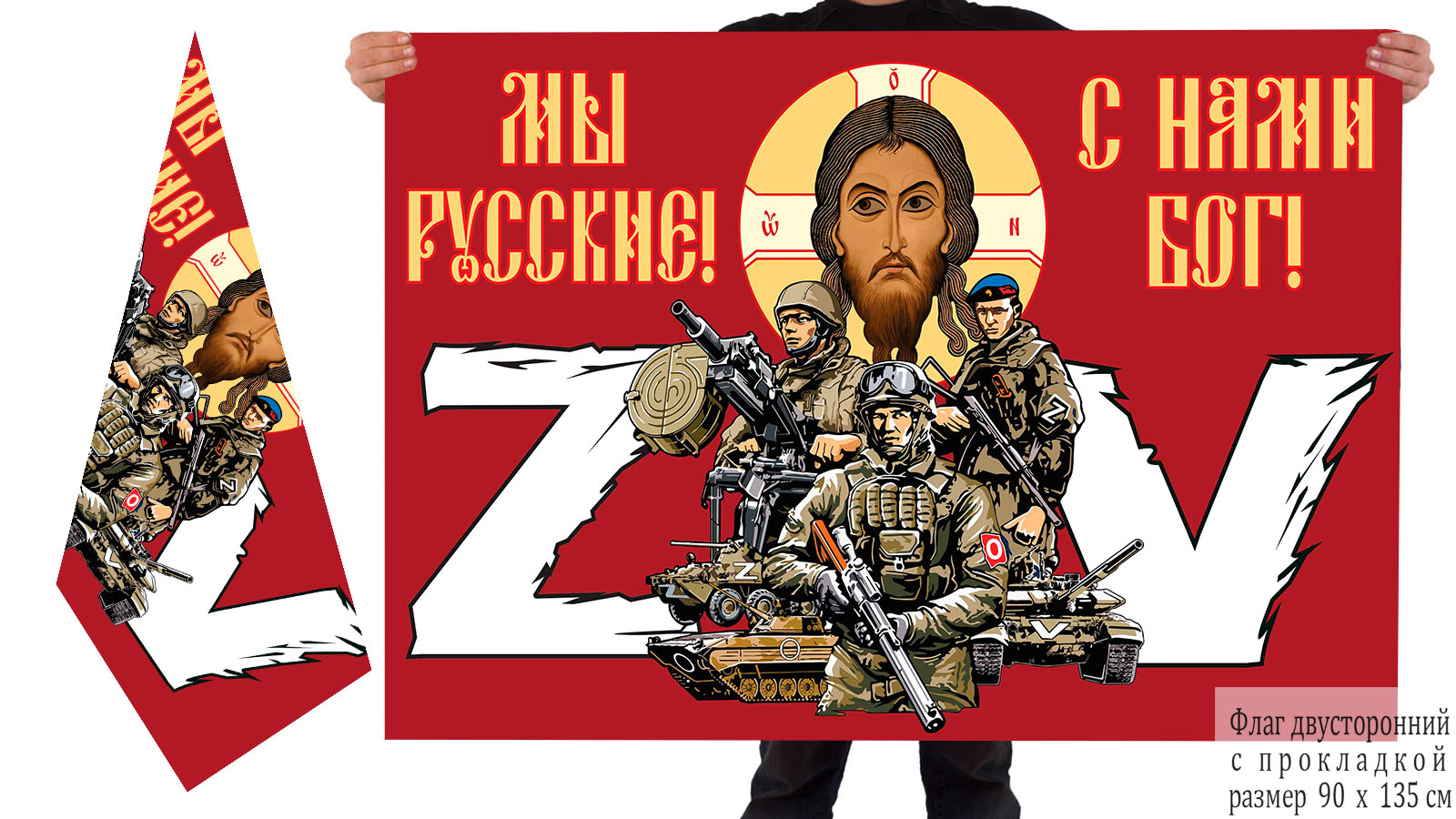 Двусторонний флаг "Мы русские, с нами Бог!"