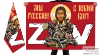 Двусторонний флаг Мы русские, с нами Бог