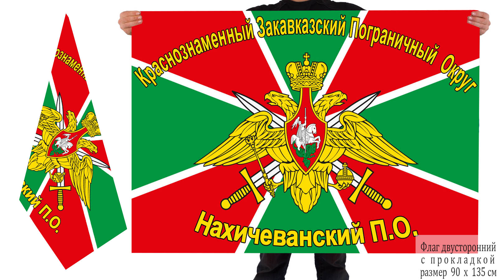 Двусторонний флаг Нахичеванского ПогО КЗакПО