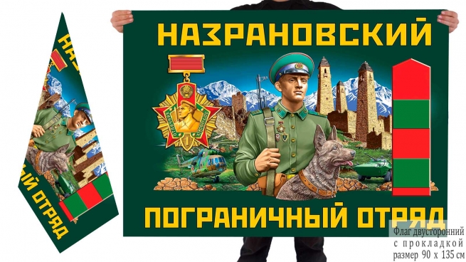 Двусторонний флаг Назрановского погранотряда
