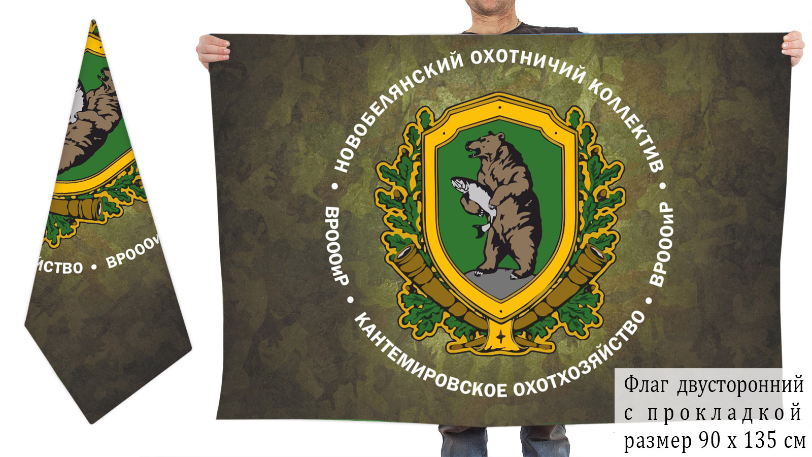Двусторонний флаг Новобелянского охотничьего коллектива