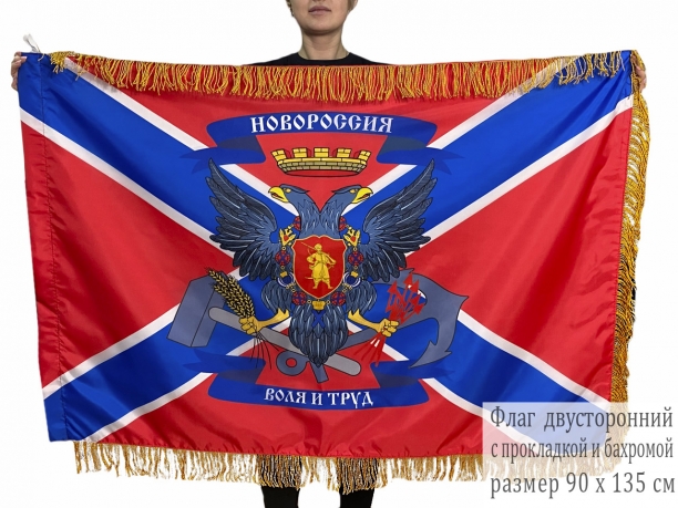 Двусторонний флаг Новороссии с бахромой