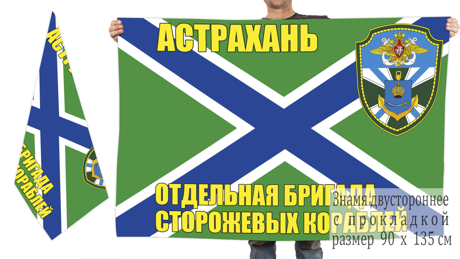 Двусторонний флаг ОБрСКр Астрахань