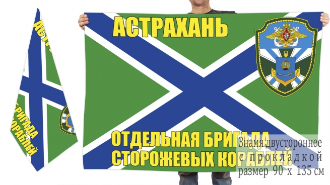Двусторонний флаг ОБрСКр Астрахань
