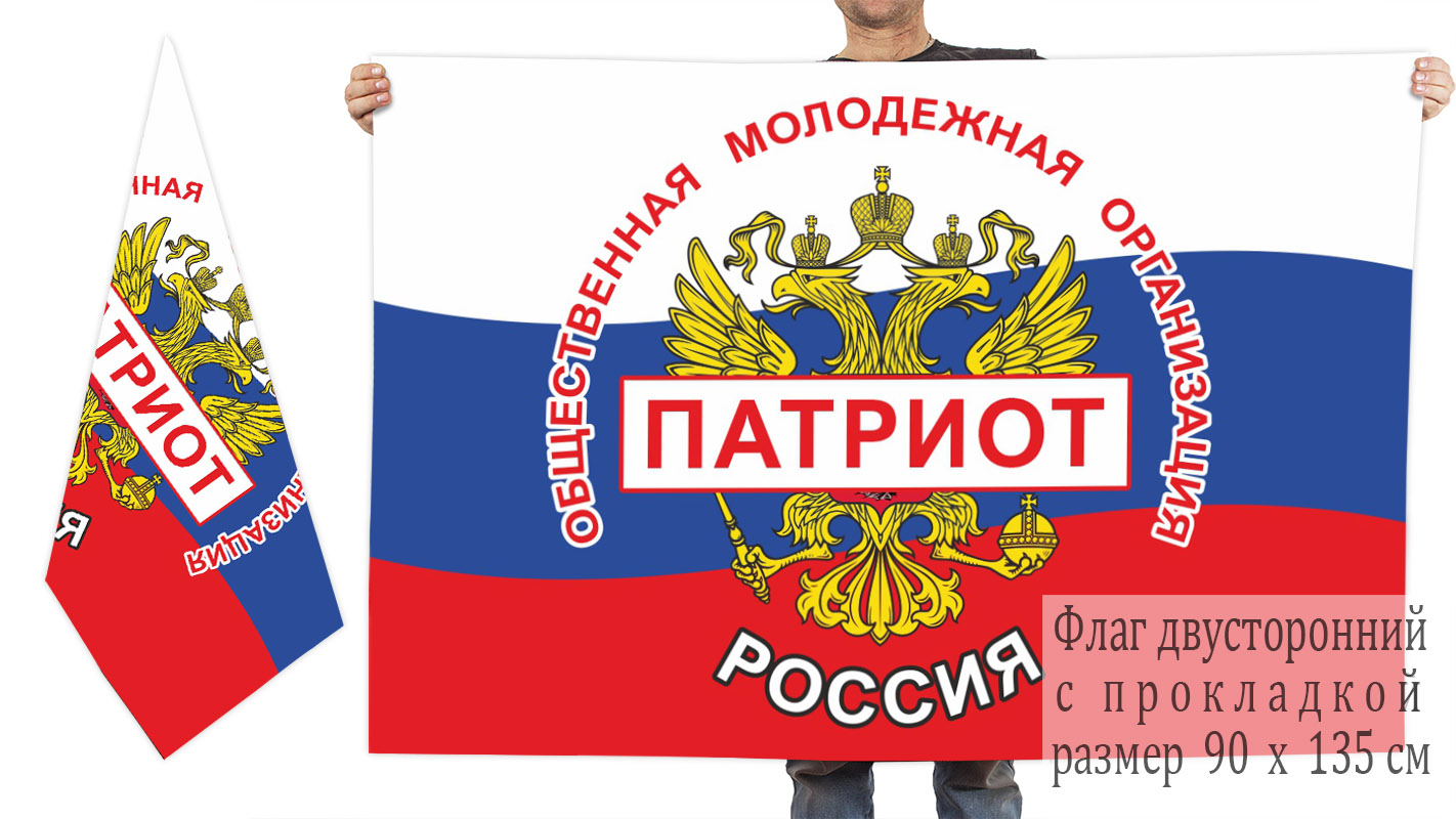 Двусторонний флаг Общественной молодёжной организации "Патриот"