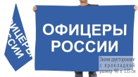 Двусторонний флаг Офицеры России