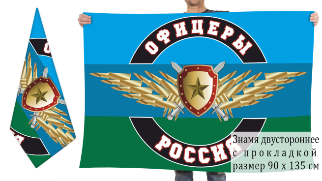 Двусторонний флаг "Офицеры Россия"