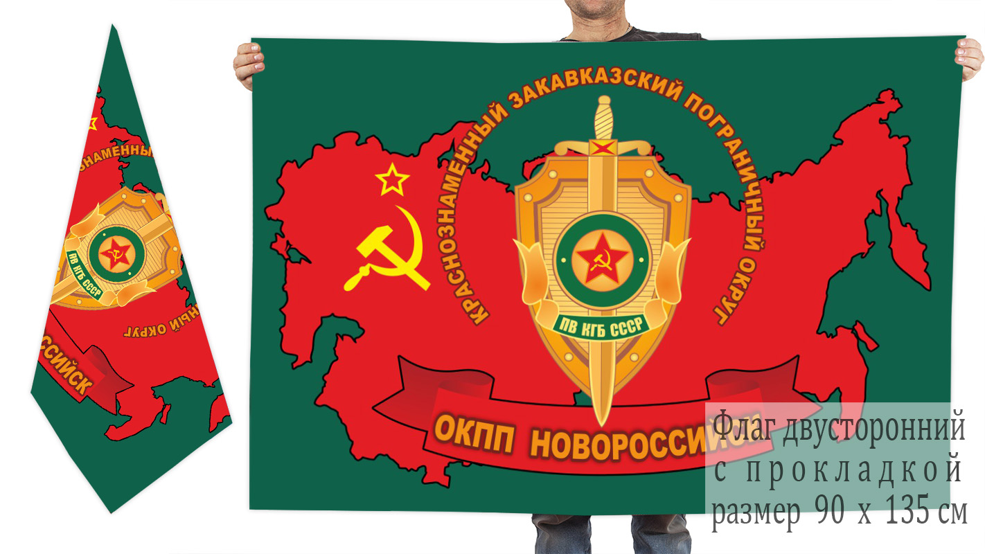 Двусторонний флаг ОКПП "Новороссийск" КЗакПО