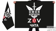 Двусторонний флаг ОМОНа Коршун Спецоперация Z