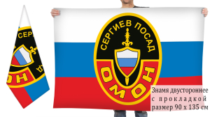 Двусторонний флаг ОМОНа Сергиев Посад