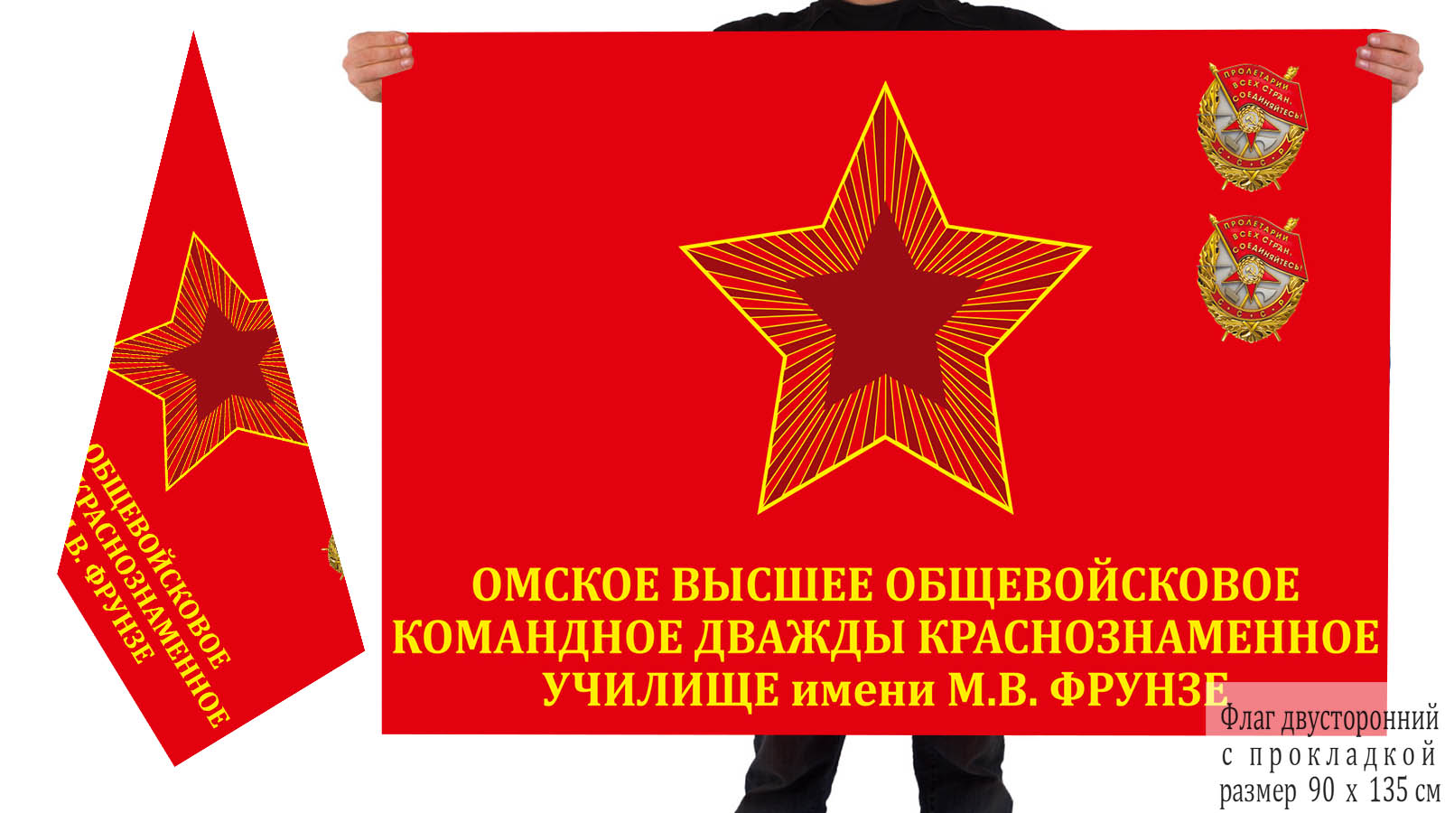 Двусторонний флаг Омского ВОКУ им. М.В. Фрунзе
