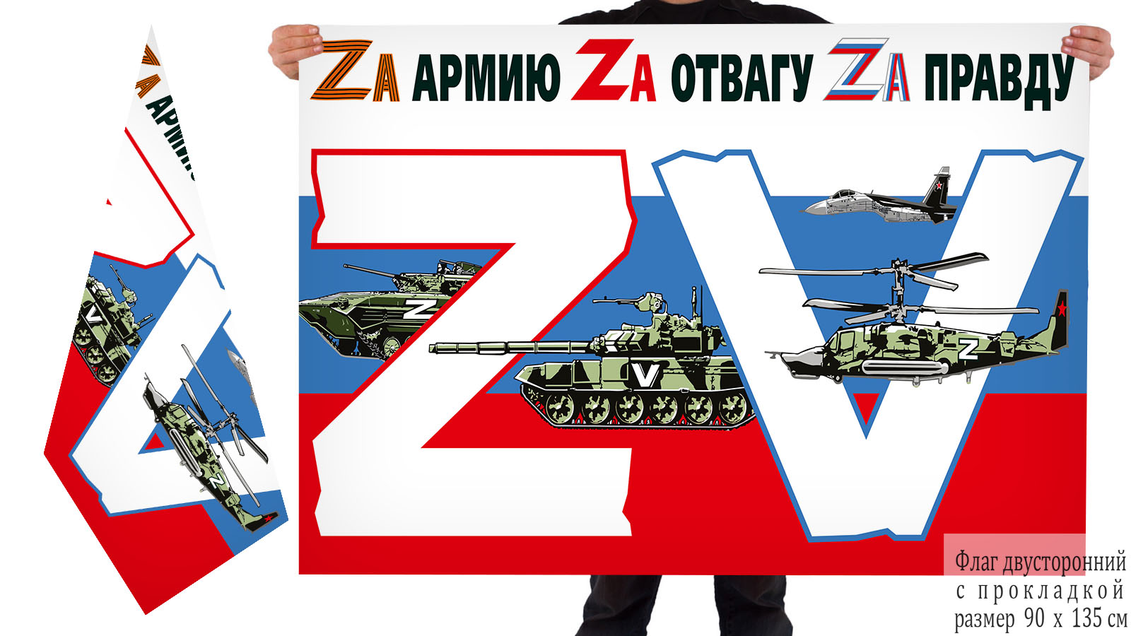 Двусторонний флаг Операция «Z» на Украине
