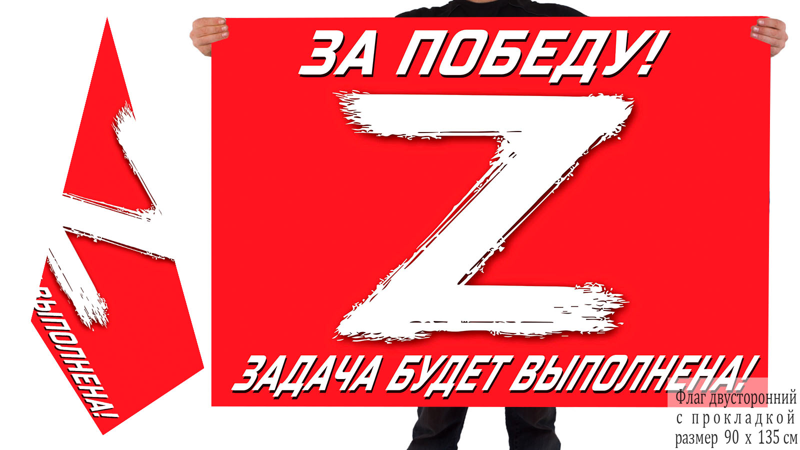Двусторонний флаг Операция «Z»