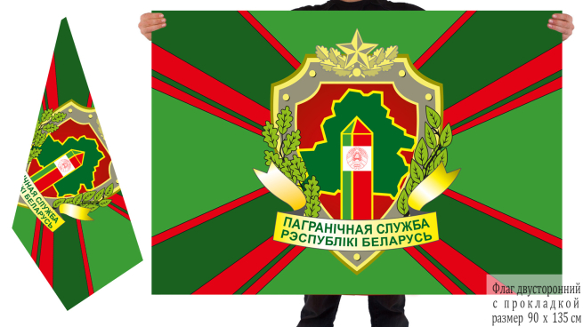 Двусторонний флаг органов пограничной службы Беларуси