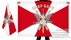 Двусторонний флаг ОСН СОБР "Барс"