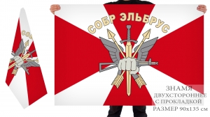 Двусторонний флаг ОСН СОБР "Эльбрус"