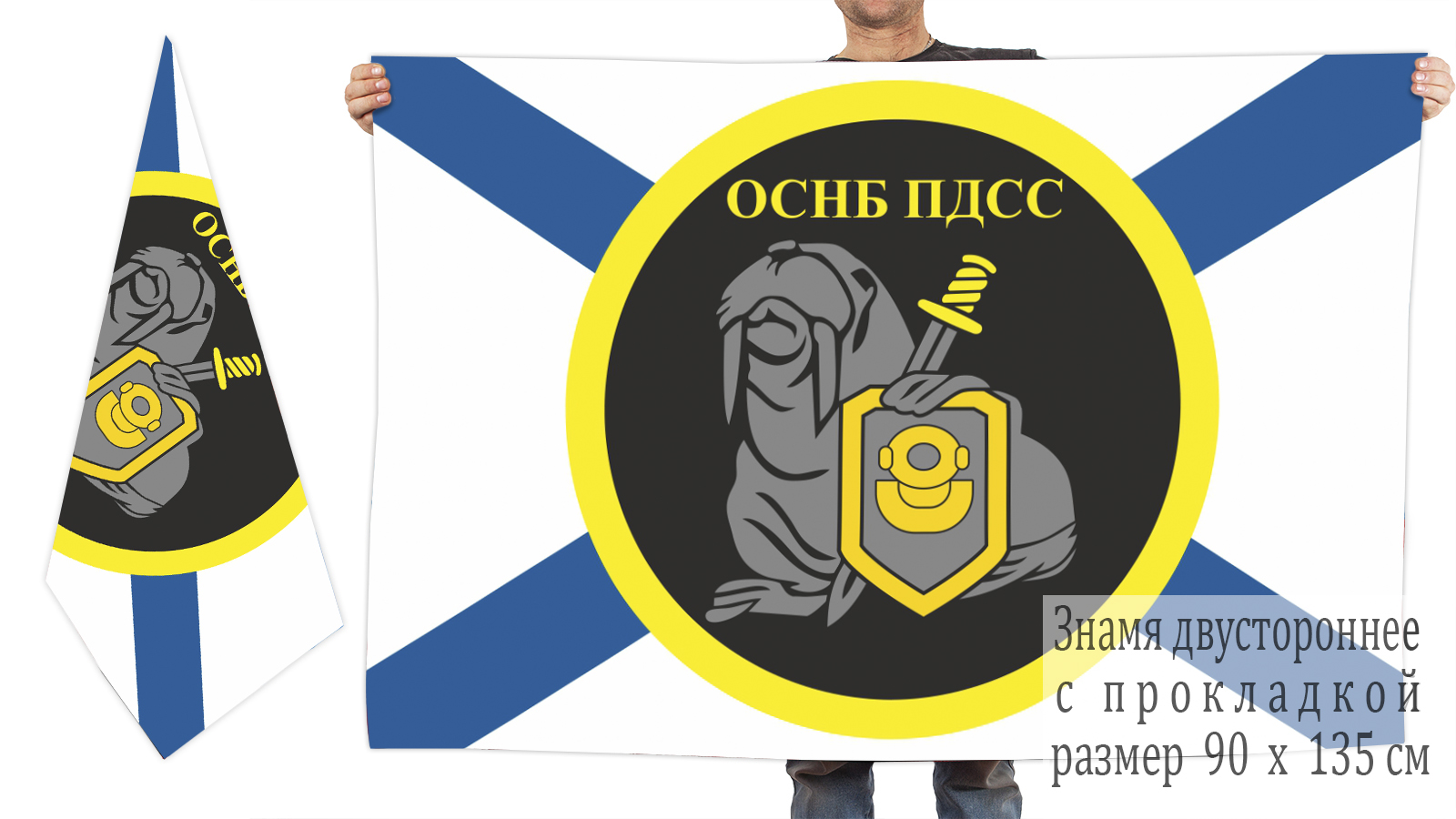 Двусторонний флаг ОСНБ ПДСС в подарок