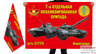 Двусторонний флаг "Отдельная 7-я механизированная бригада в/ч 31775"