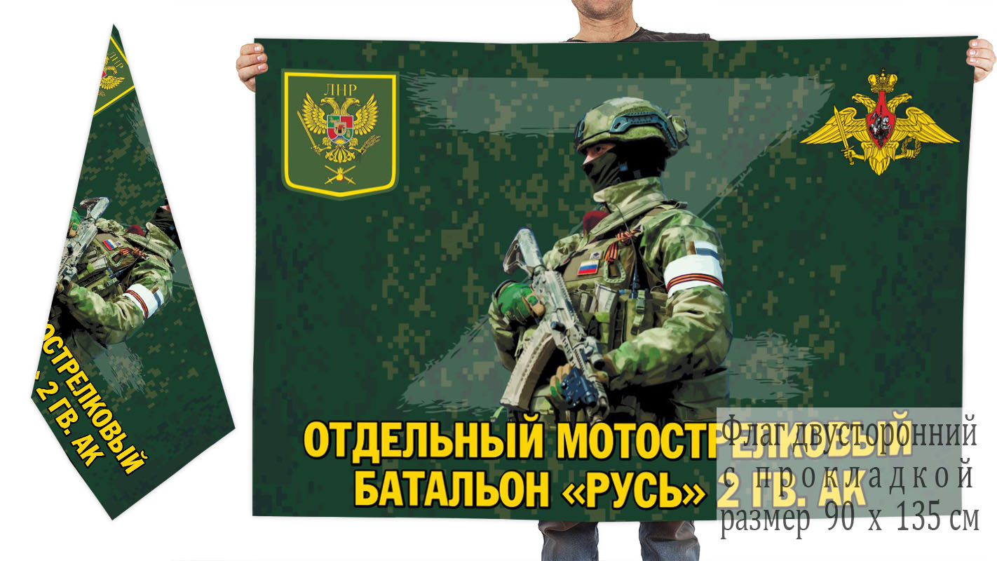 Двусторонний флаг отдельного мотострелкового батальона "Русь" 2 гв. АК