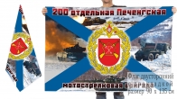 Двусторонний флаг отдельной 200 Печенгской мотострелковой бригады