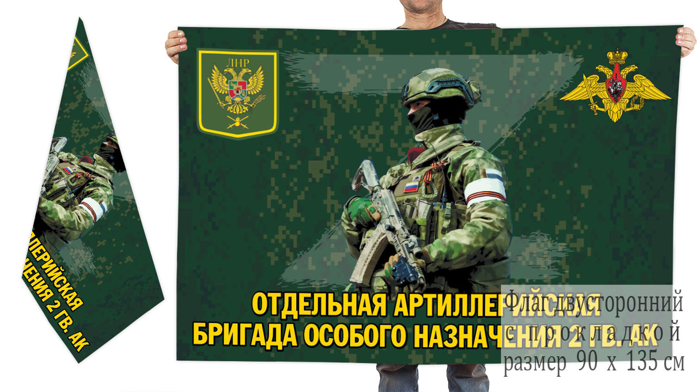 Двусторонний флаг отдельной артиллерийской бригады особого назначения 2 гв. АК