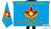 Двусторонний флаг "Отдельный конный горно-егерский полк в/ч 91678"