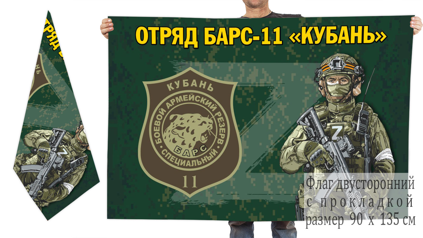 Двусторонний флаг отряда Барс-11 "Кубань"