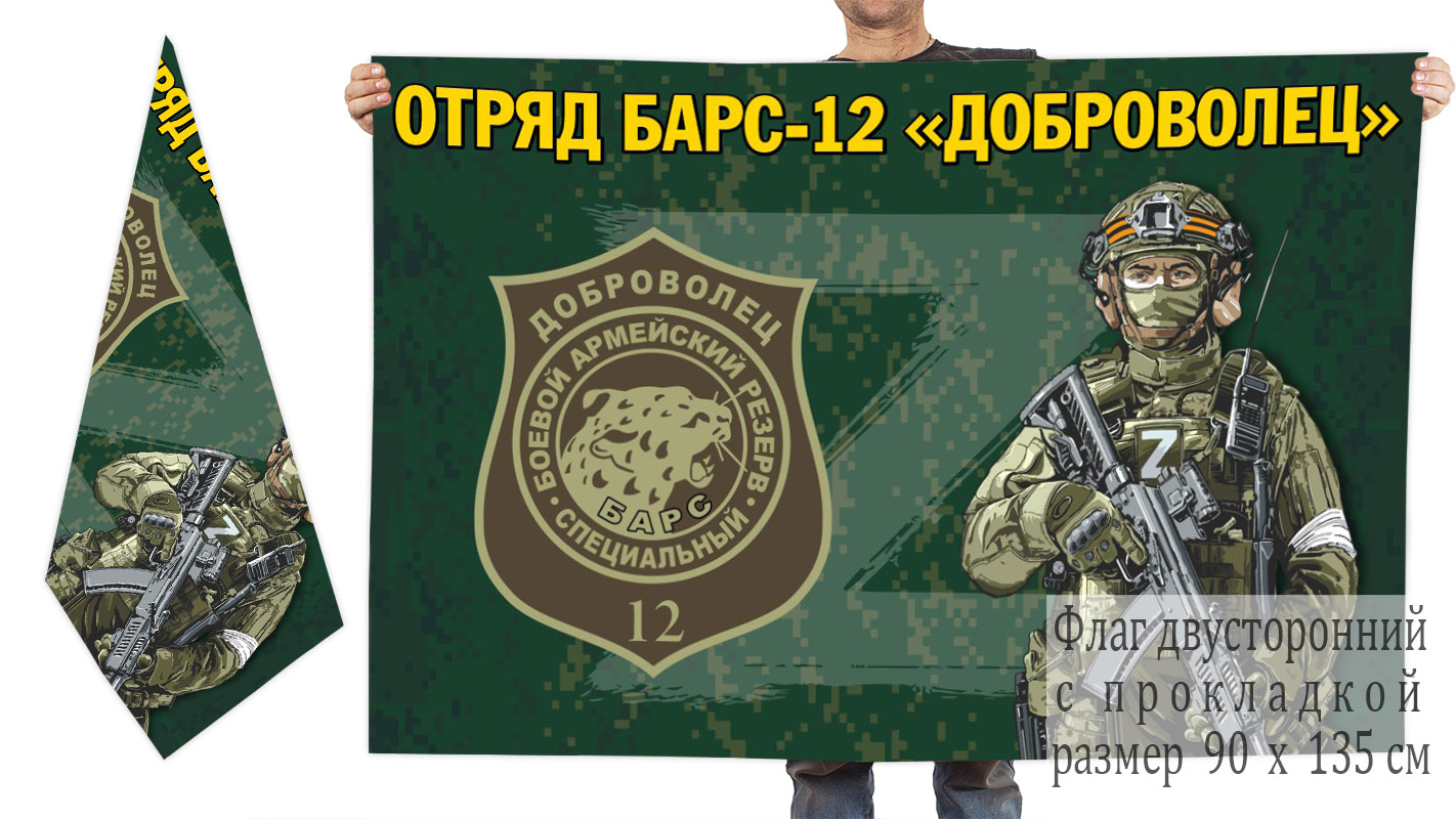 Двусторонний флаг отряда Барс-12 "Доброволец"