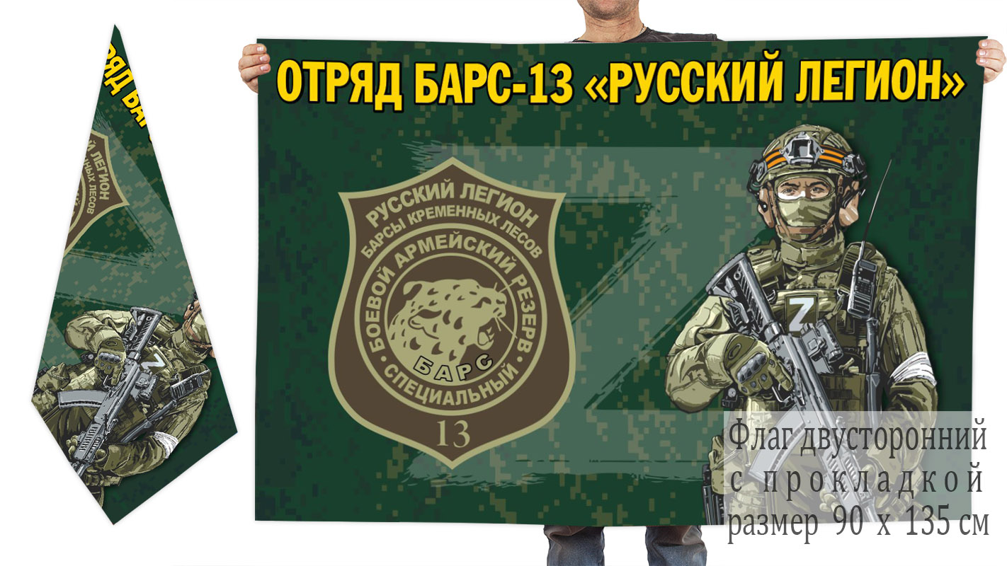 Двусторонний флаг отряда Барс-13 "Русский легион"