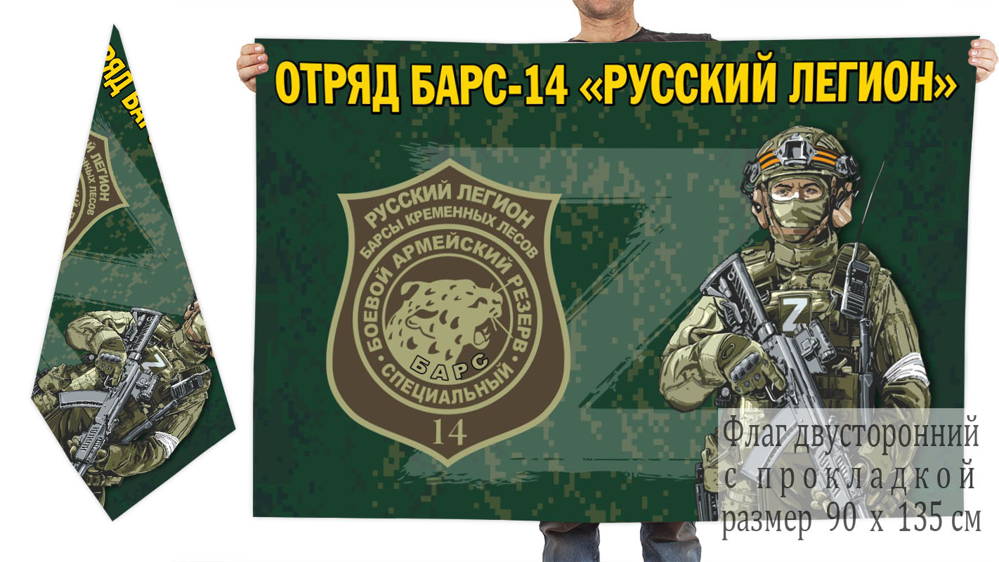 Двусторонний флаг отряда Барс-14 "Русский легион"