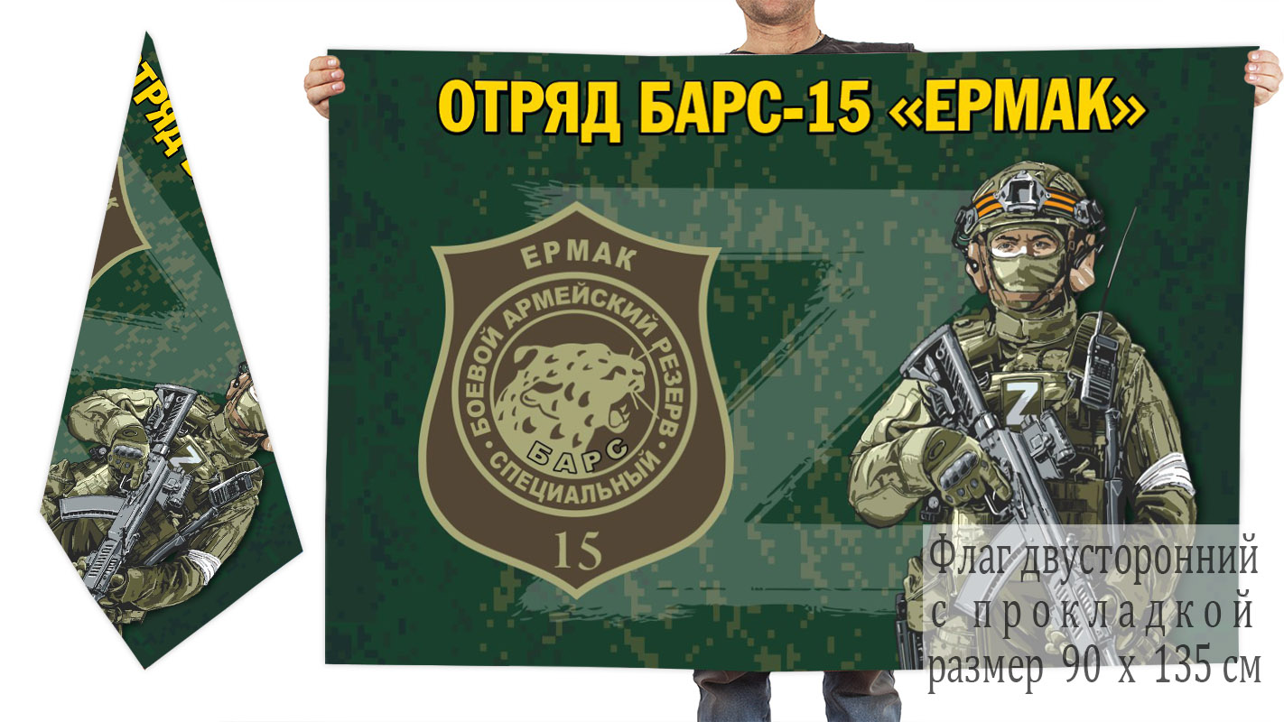 Двусторонний флаг отряда Барс-15 "Ермак"