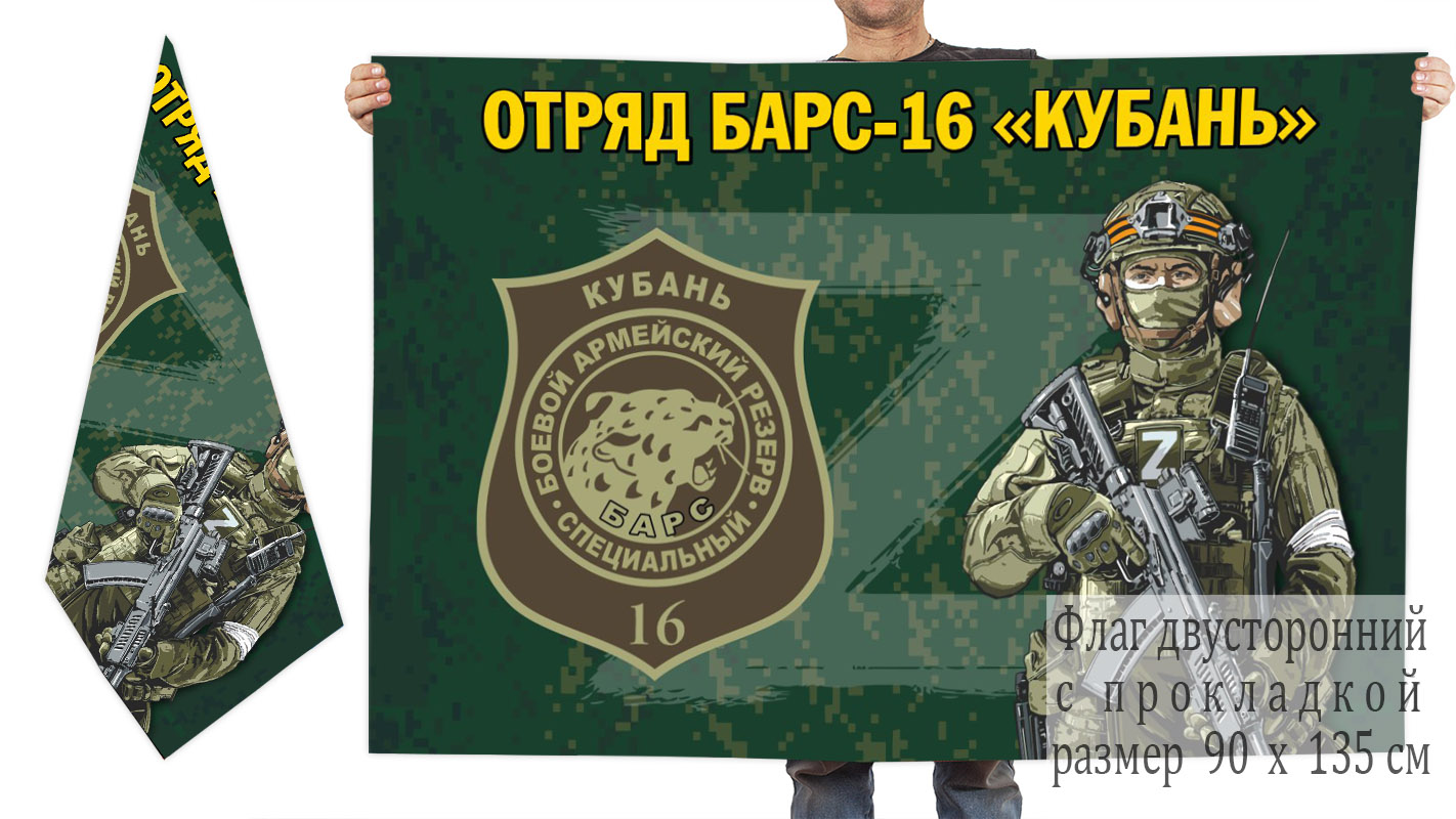 Двусторонний флаг отряда Барс-16 "Кубань"