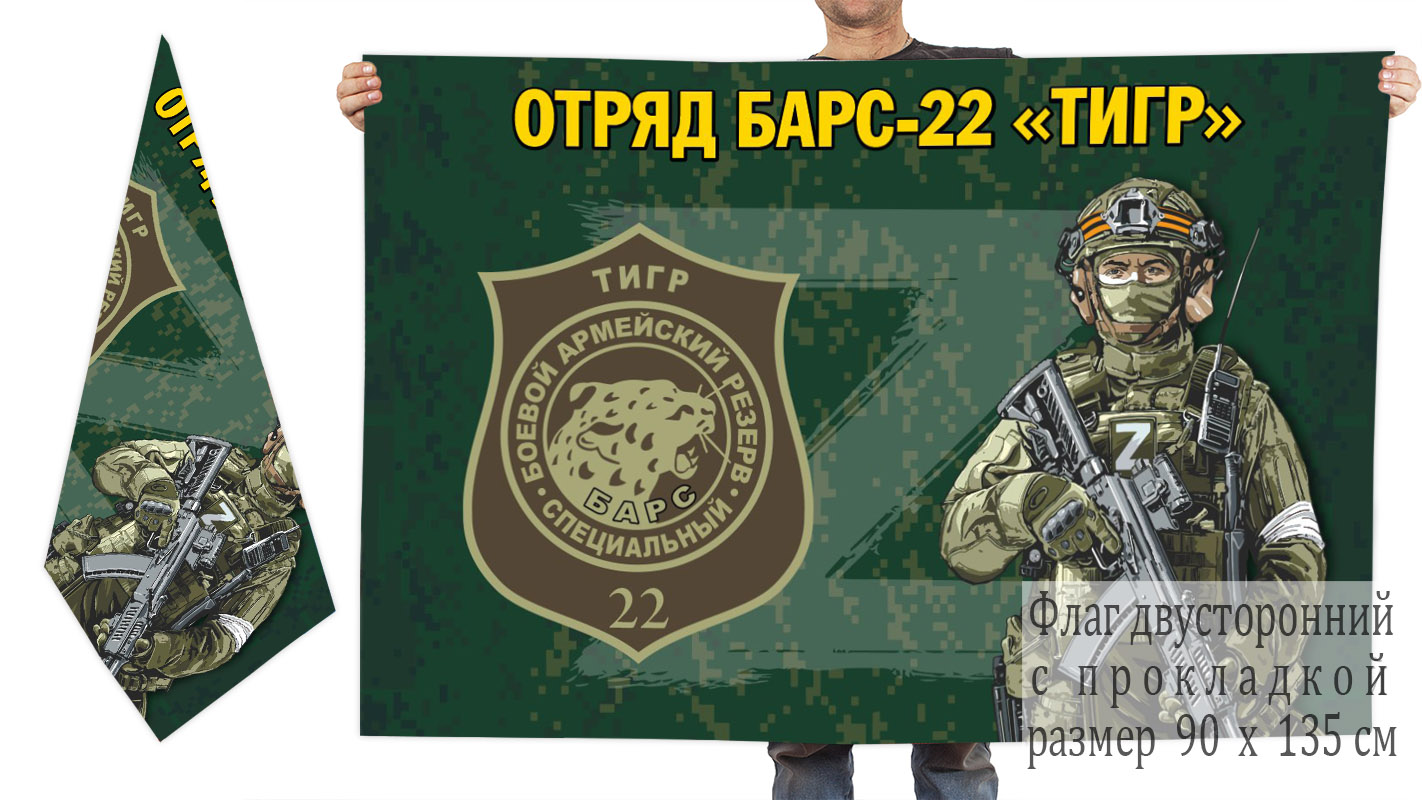Двусторонний флаг отряда Барс-22 "Тигр"