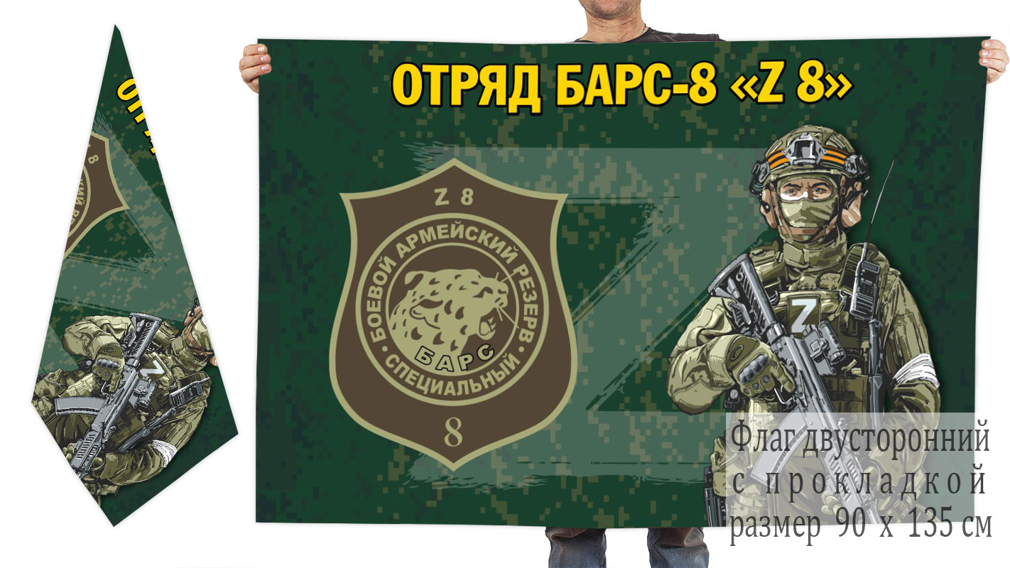 Двусторонний флаг отряда Барс-8 "Z 8"