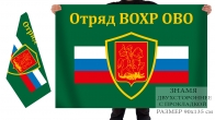 Двусторонний флаг отряда ВОХР отдела вневедомственной охраны