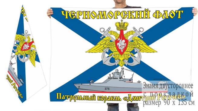 Двусторонний флаг патрульного корабля "Дмитрий Рогачёв"