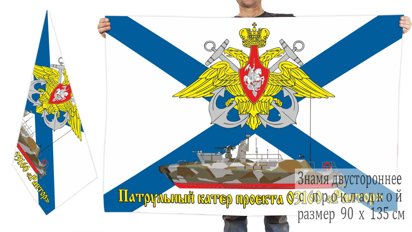 Двусторонний флаг Патрульные катера проекта 03160 «Раптор» 