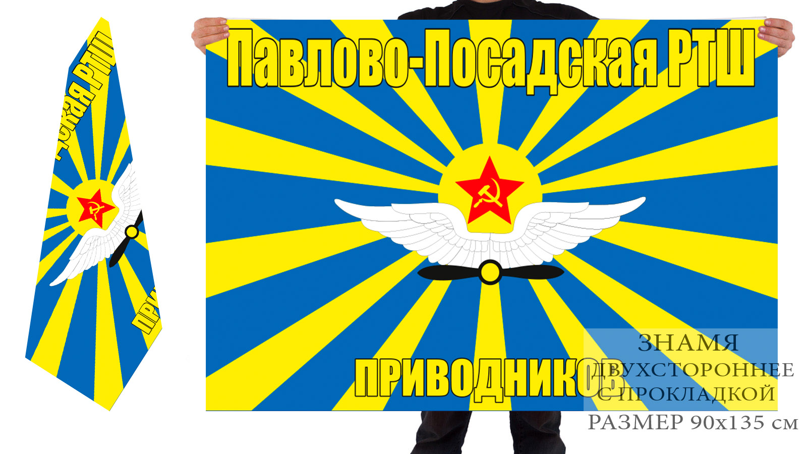 Двусторонний флаг Павлово-Посадской РТШ приводников