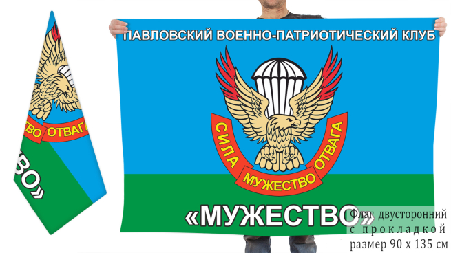 Двусторонний флаг Павловского ВПК Мужество