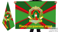 Двусторонний флаг Пинского пограничного отряда