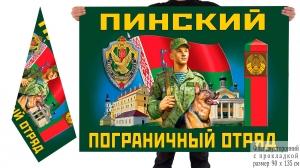 Двусторонний флаг Пинского погранотряда