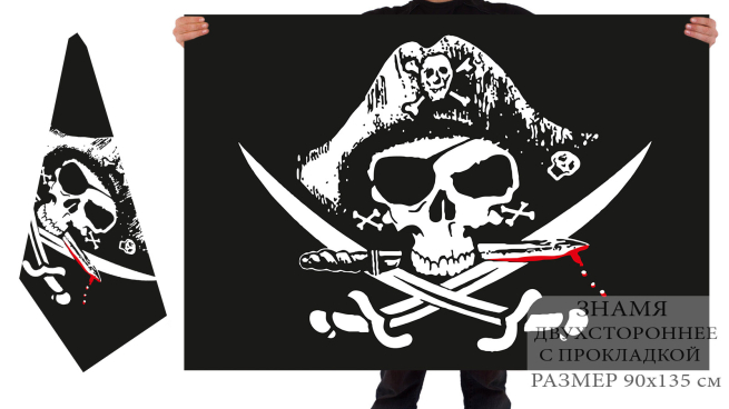 Двусторонний флаг пиратов Весёлый Роджер