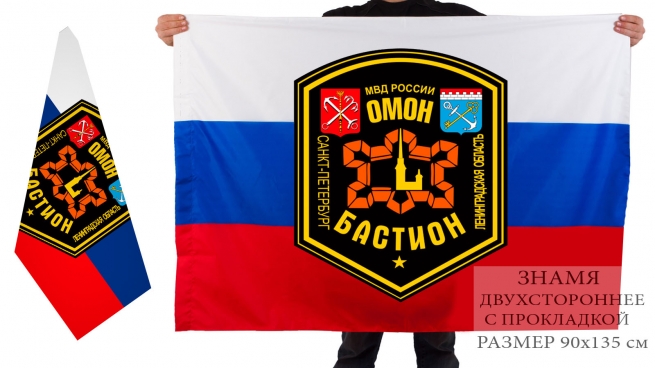Двусторонний флаг питерского ОМОНа Бастион