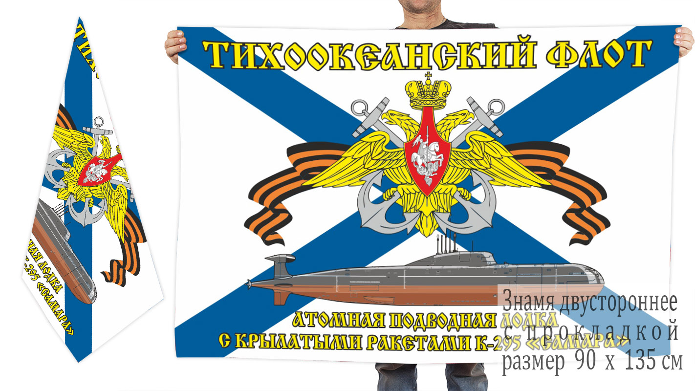 Двусторонний флаг ПЛАРК К-295 "Самара"