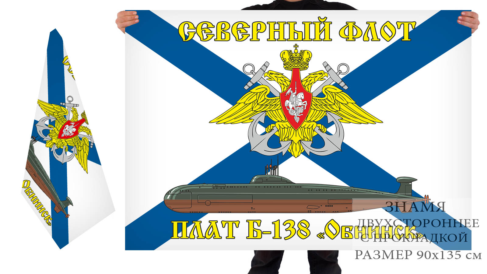 Двусторонний флаг ПЛАТ Б-138 "Обнинск"