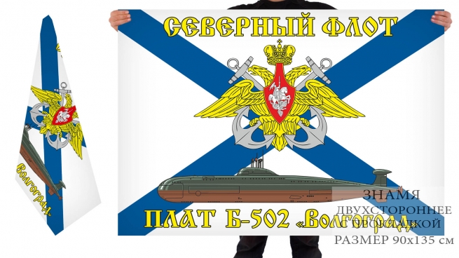 Двусторонний флаг ПЛАТ Б 502 Волгоград