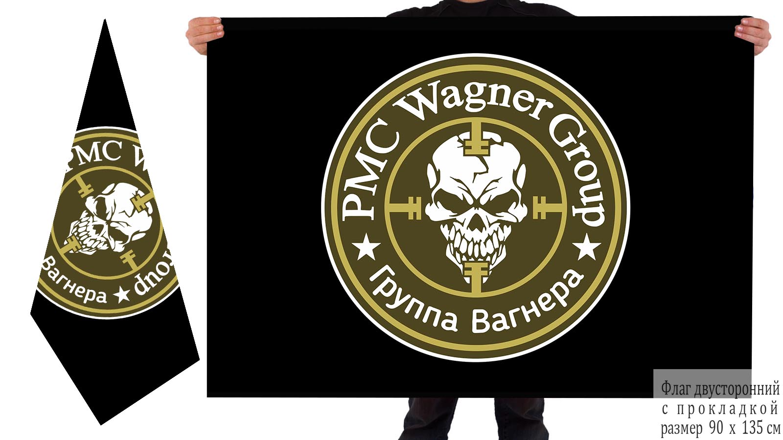 Двусторонний флаг PMC Wagner Group