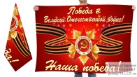 Двусторонний флаг Победы в Великой Отечественной войне