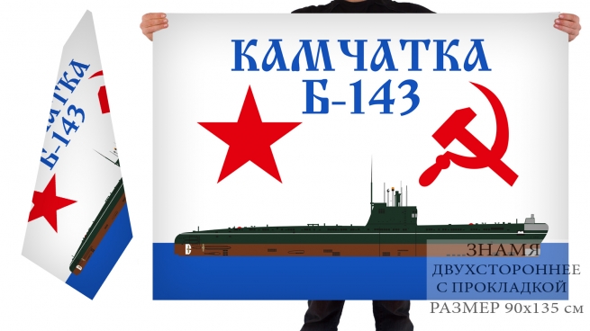 Двусторонний флаг подлодки Б-143 "Камчатка"